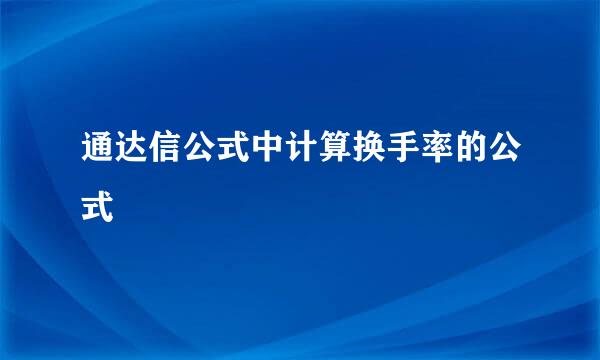 通达信公式中计算换手率的公式