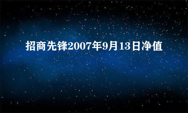 招商先锋2007年9月13日净值