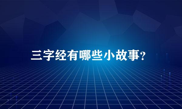 三字经有哪些小故事？