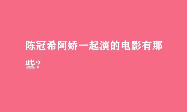 陈冠希阿娇一起演的电影有那些?