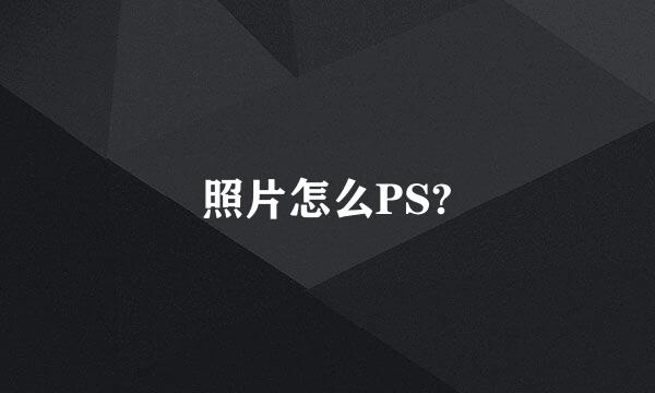 照片怎么PS?