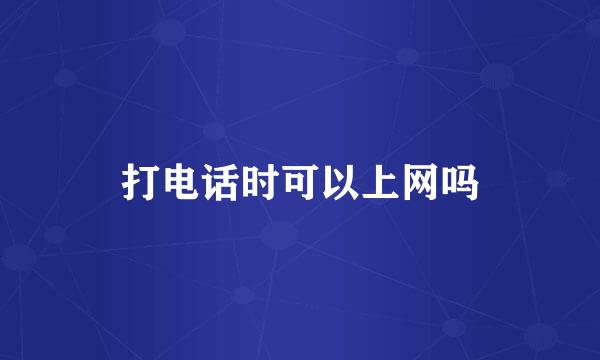 打电话时可以上网吗