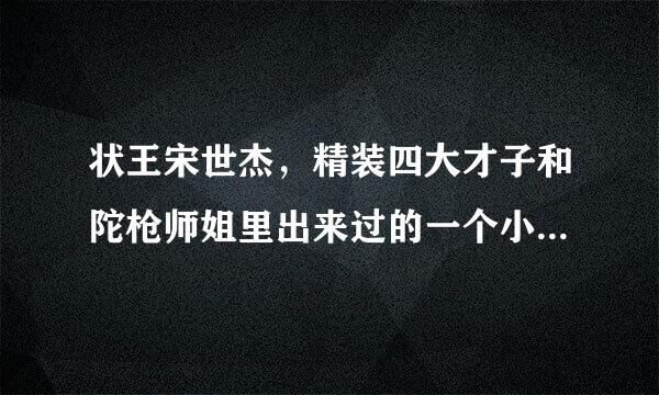 状王宋世杰，精装四大才子和陀枪师姐里出来过的一个小配角，他的真实姓名是？