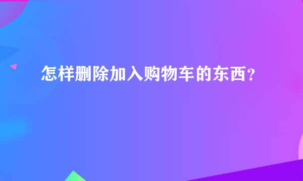 怎样删除加入购物车的东西？