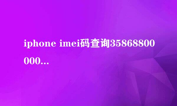 iphone imei码查询358688000000158