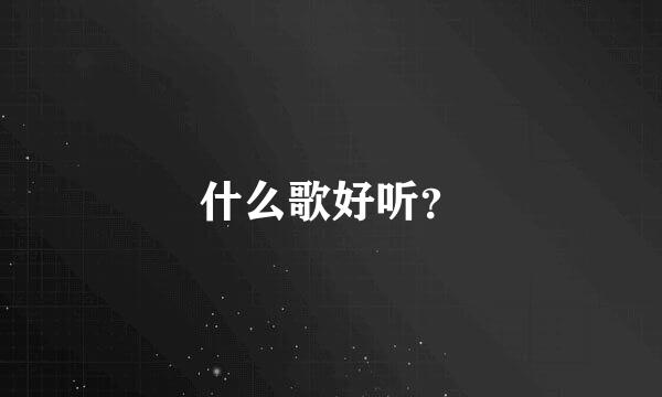 什么歌好听？