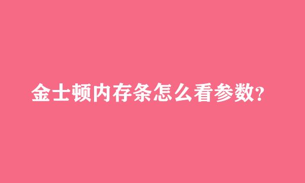 金士顿内存条怎么看参数？