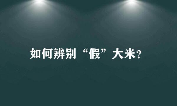 如何辨别“假”大米？