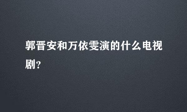 郭晋安和万依雯演的什么电视剧？