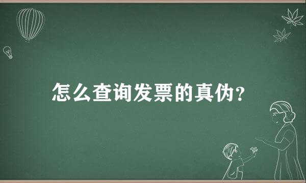 怎么查询发票的真伪？