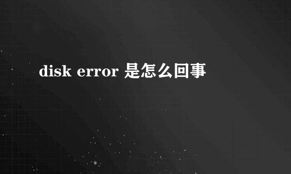 disk error 是怎么回事