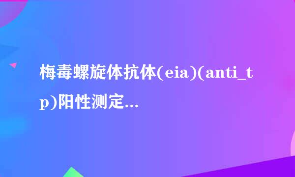 梅毒螺旋体抗体(eia)(anti_tp)阳性测定值21.34是什么意思