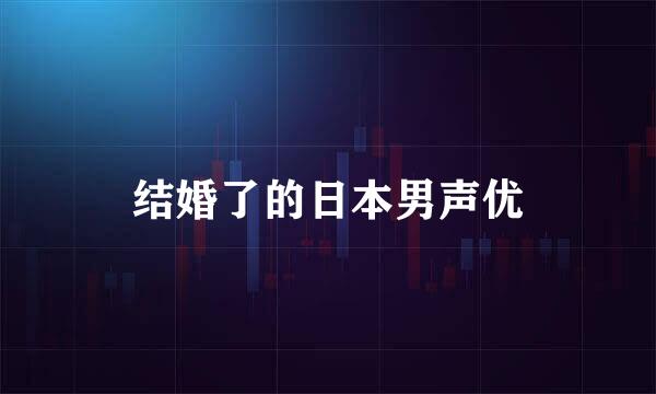 结婚了的日本男声优