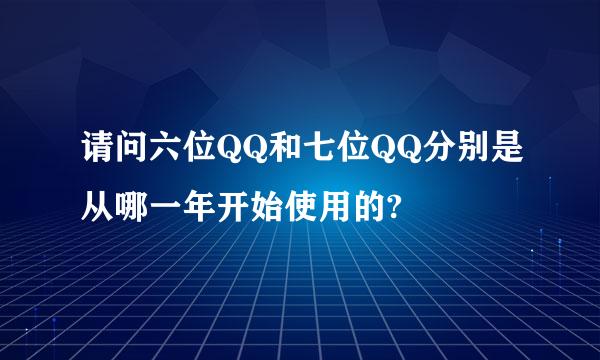 请问六位QQ和七位QQ分别是从哪一年开始使用的?