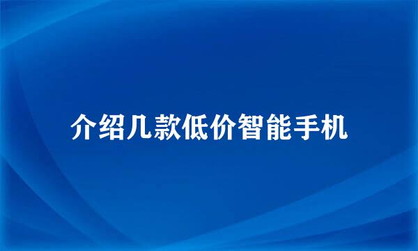 介绍几款低价智能手机