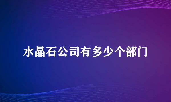 水晶石公司有多少个部门