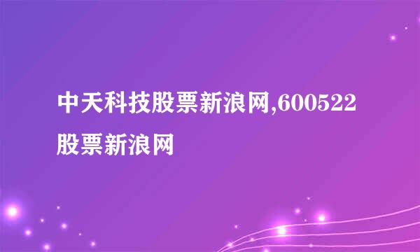 中天科技股票新浪网,600522股票新浪网