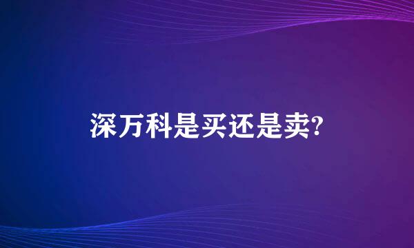 深万科是买还是卖?