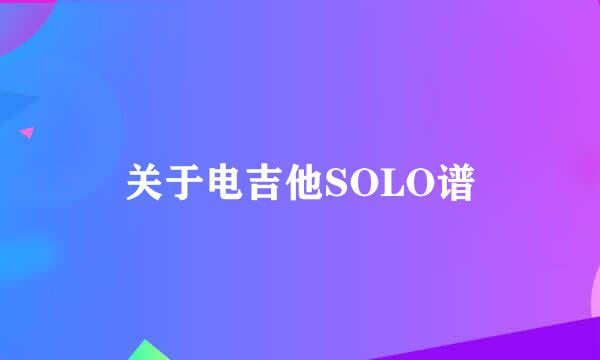 关于电吉他SOLO谱