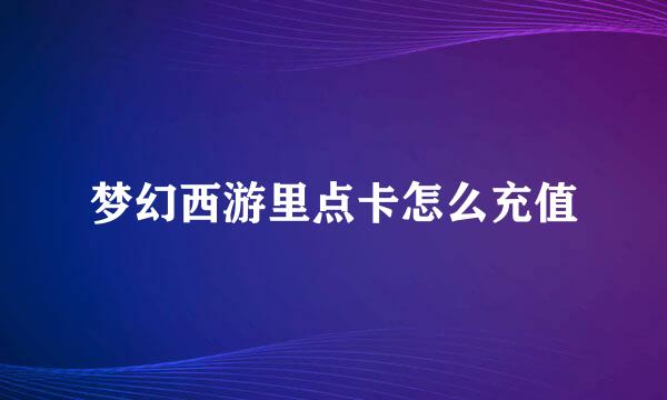 梦幻西游里点卡怎么充值