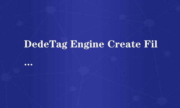 DedeTag Engine Create File False怎么办