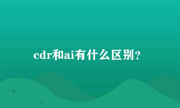 cdr和ai有什么区别？