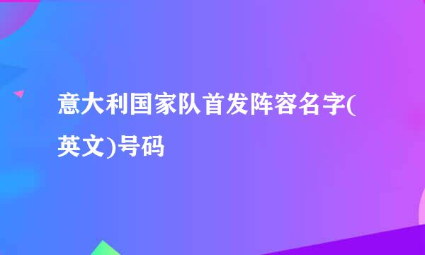 意大利国家队首发阵容名字(英文)号码