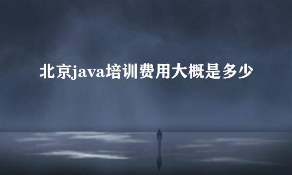 北京java培训费用大概是多少