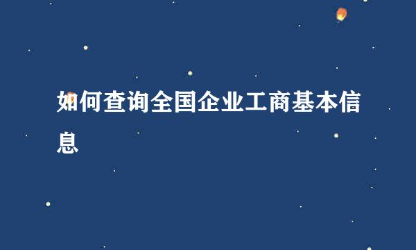 如何查询全国企业工商基本信息