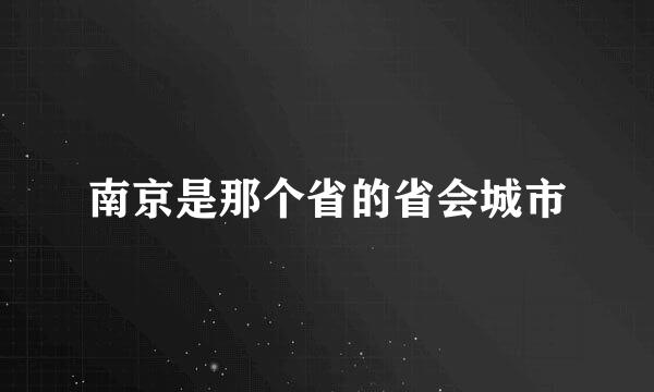 南京是那个省的省会城市