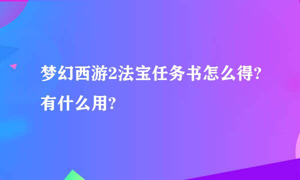 梦幻西游2法宝任务书怎么得?有什么用?