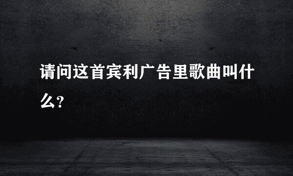 请问这首宾利广告里歌曲叫什么？