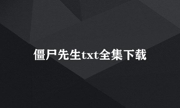 僵尸先生txt全集下载