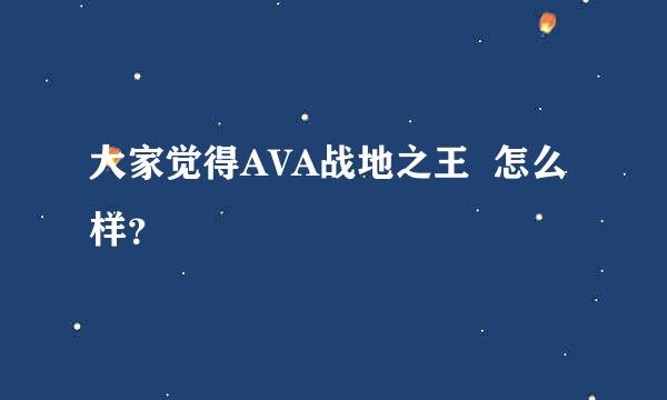 大家觉得AVA战地之王  怎么样？