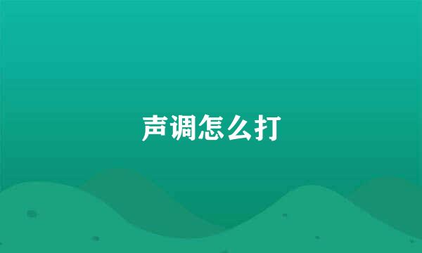 声调怎么打