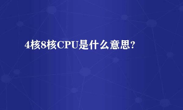 4核8核CPU是什么意思?