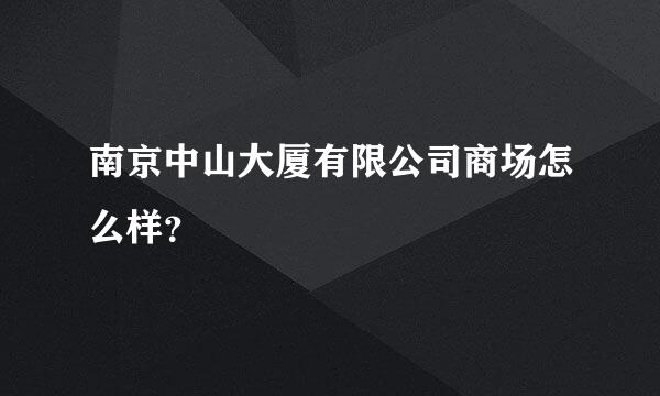 南京中山大厦有限公司商场怎么样？