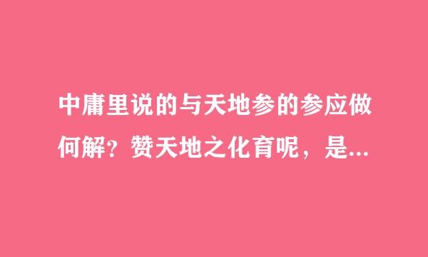 中庸里说的与天地参的参应做何解？赞天地之化育呢，是帮助的意思么？