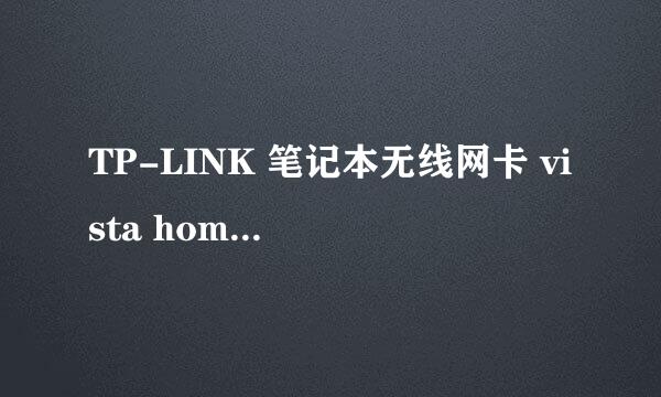 TP-LINK 笔记本无线网卡 vista home 能用吗?