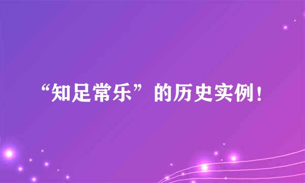 “知足常乐”的历史实例！