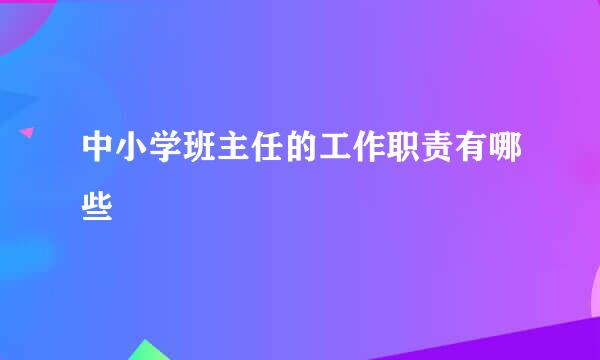 中小学班主任的工作职责有哪些