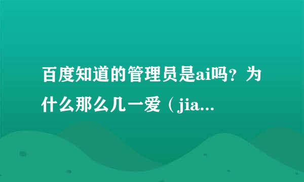 百度知道的管理员是ai吗？为什么那么几一爱（jian）四声