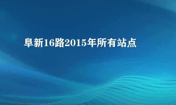 阜新16路2015年所有站点