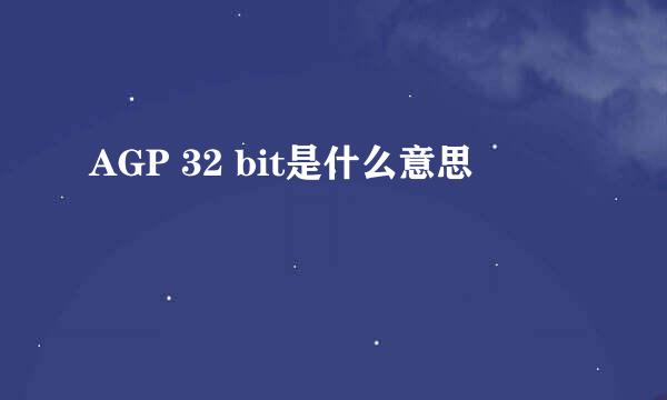 AGP 32 bit是什么意思