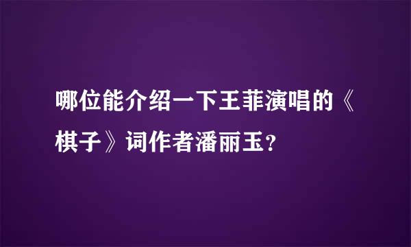 哪位能介绍一下王菲演唱的《棋子》词作者潘丽玉？