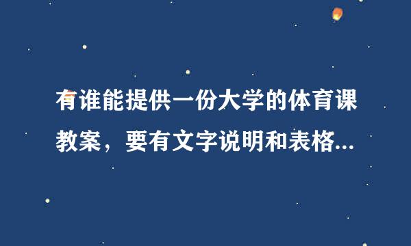 有谁能提供一份大学的体育课教案，要有文字说明和表格形式的。