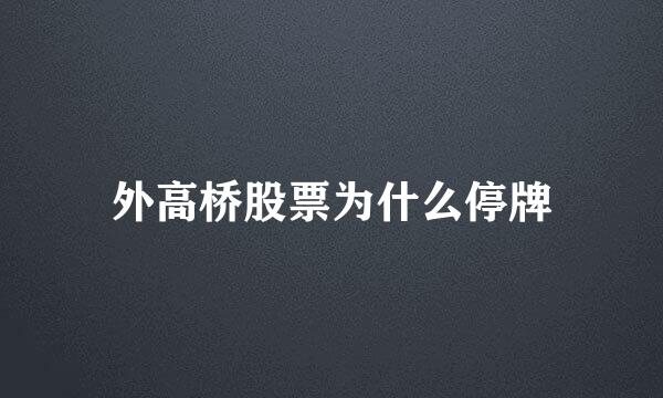 外高桥股票为什么停牌