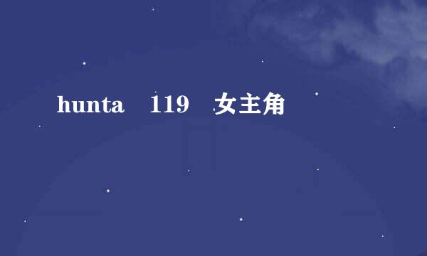 hunta 119 女主角