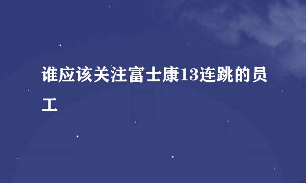 谁应该关注富士康13连跳的员工