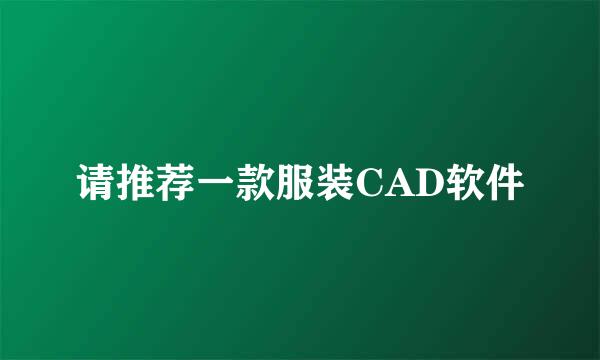 请推荐一款服装CAD软件